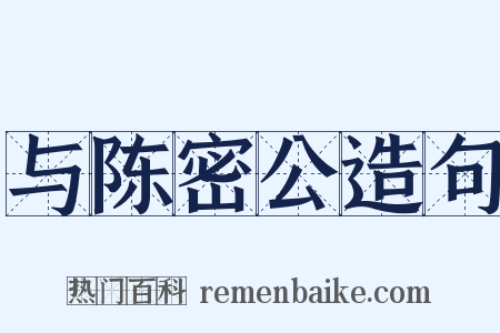 与陈密公造句是什么意思的图片